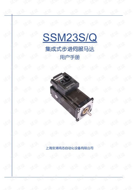 上海安浦鳴志 集成式步進伺服 ssm產(chǎn)品 ssm23中文 ssm23s q用戶手冊.pdf資源 csdn文庫